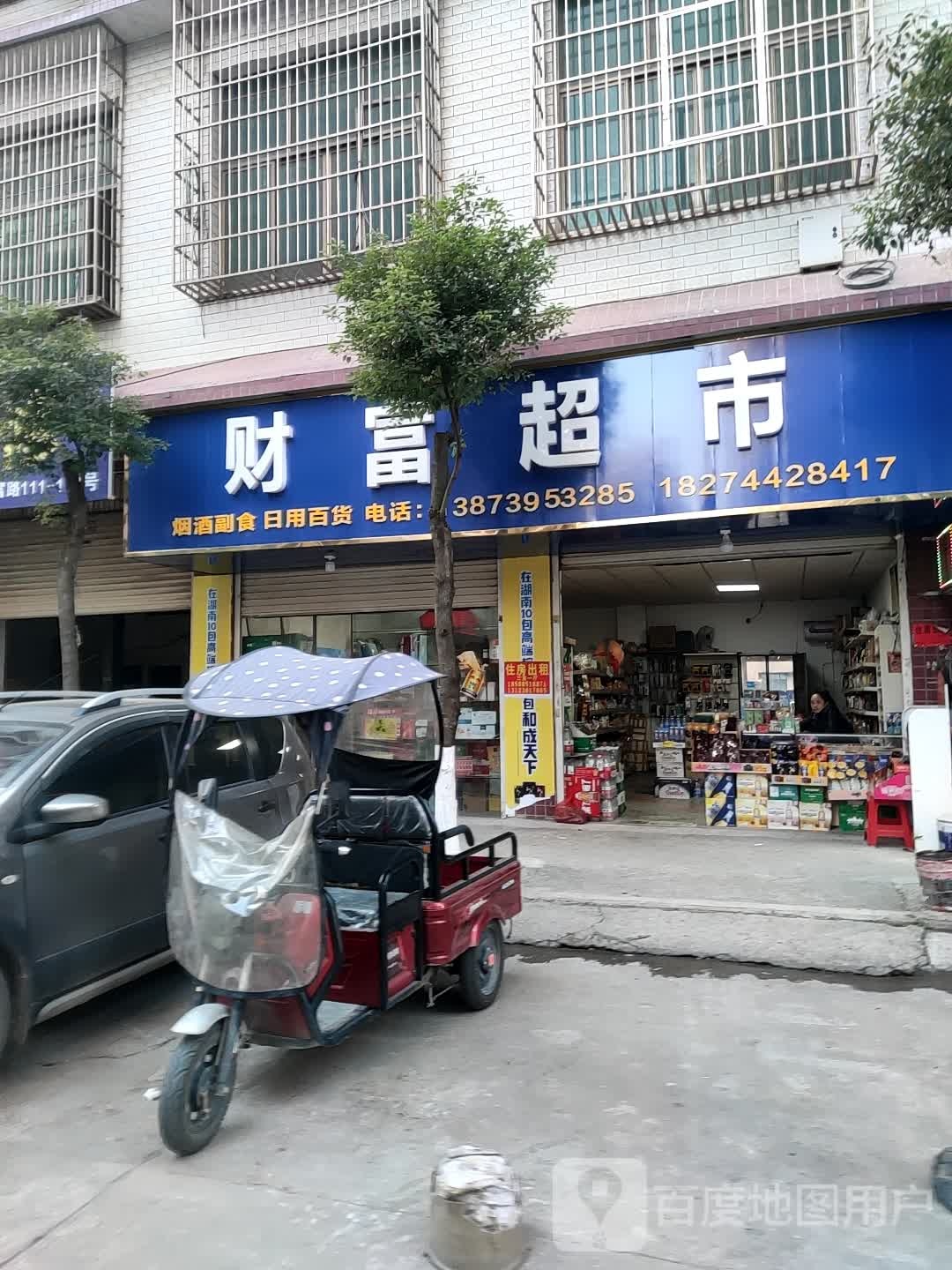 财富发超市(银座商务中心店)