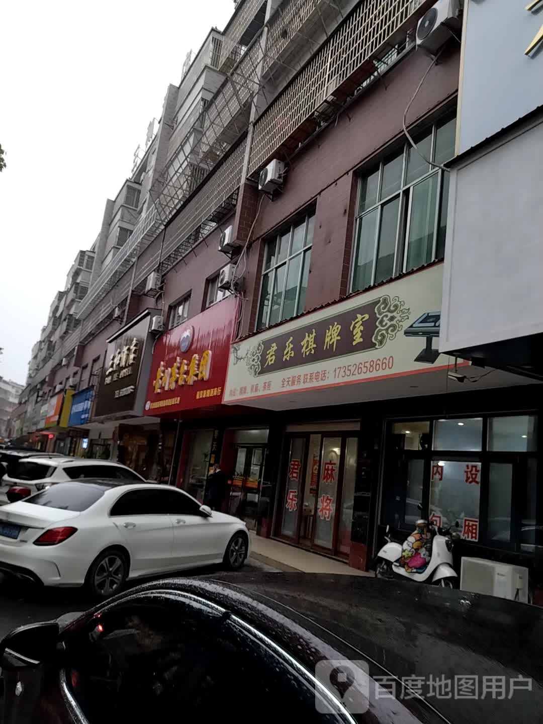 君乐气派室