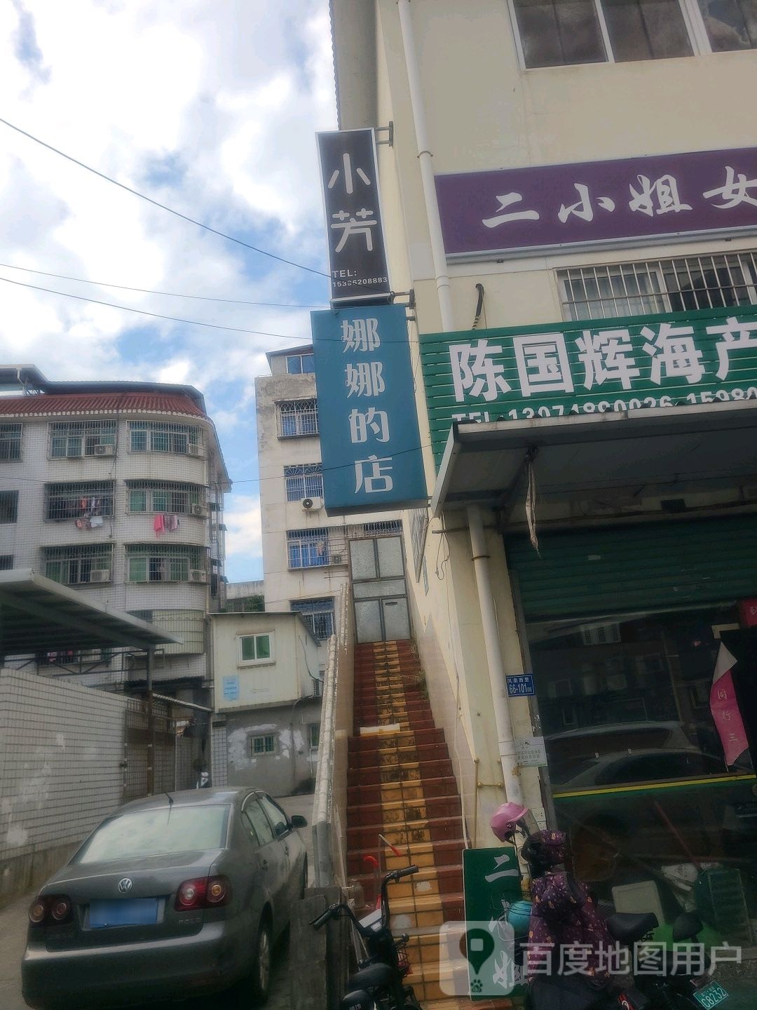 娜娜的店(凤泉路店)