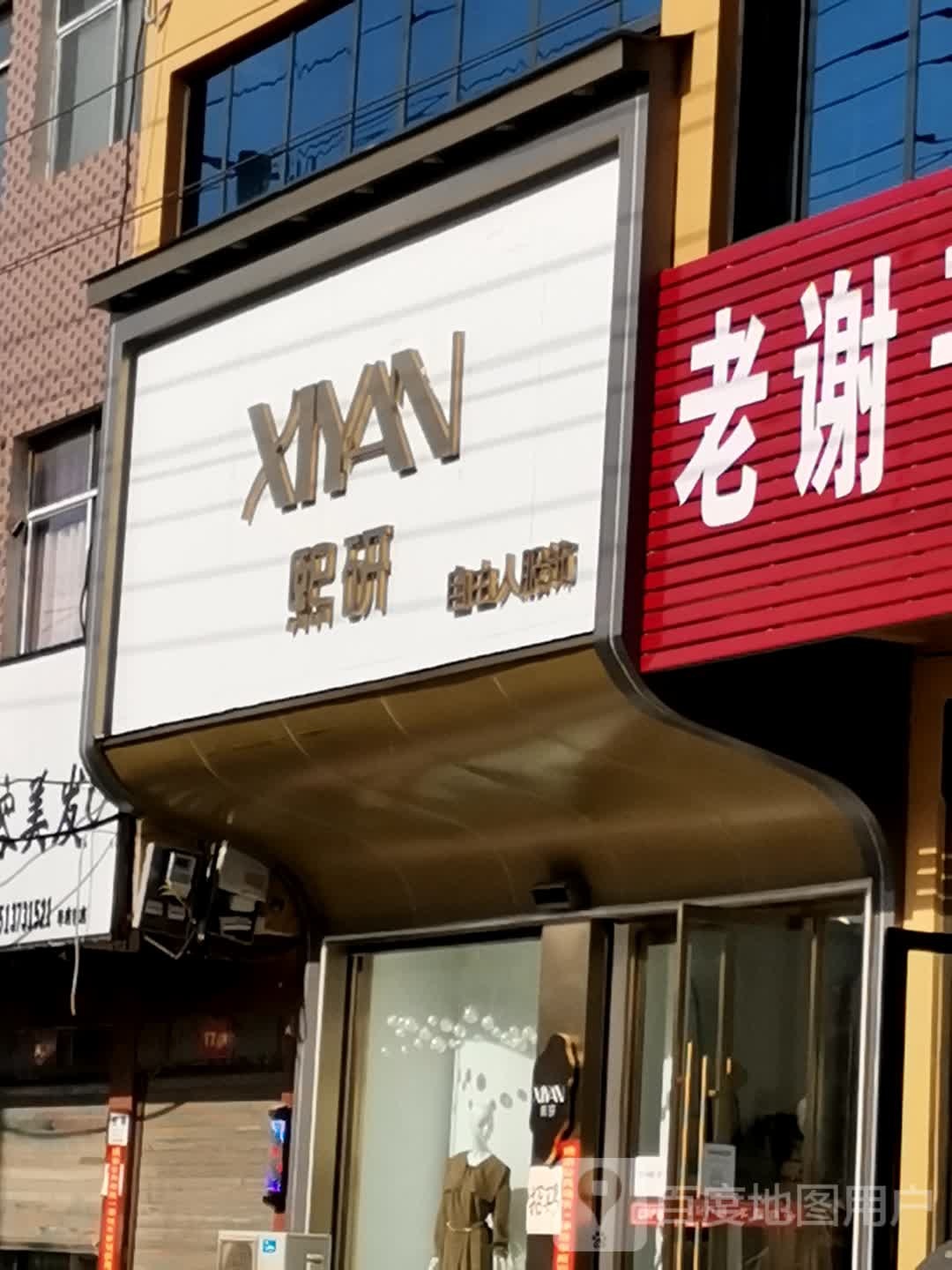 唐河县毕店镇熙研自由人服饰(正兴街店)