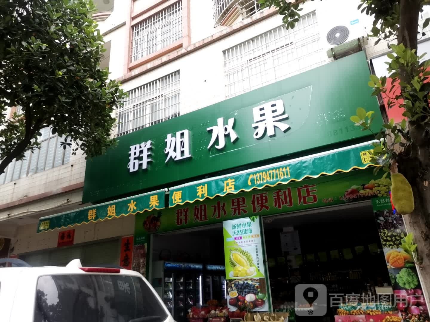 群姐水果