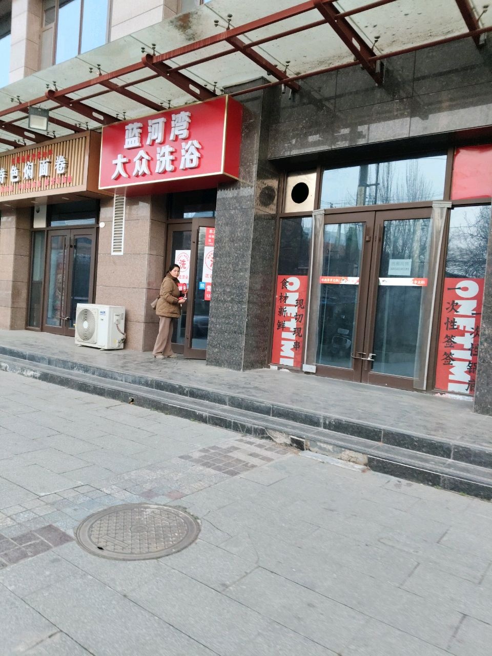 蓝河湾大众洗浴