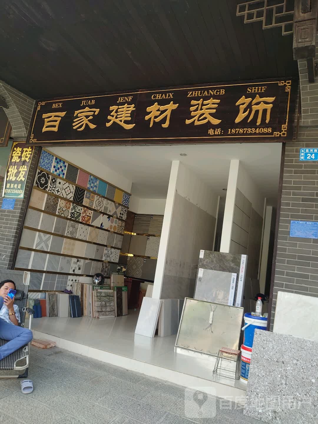 百家建材装饰材料批发部
