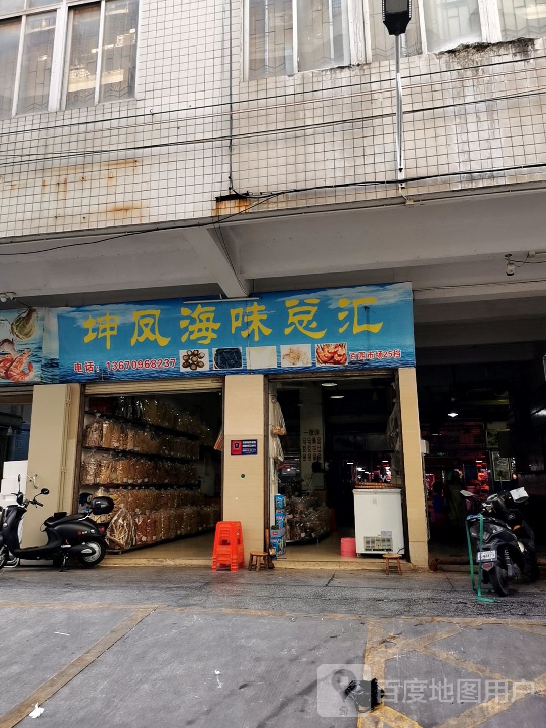 坤凤海味总汇(百园市场店)
