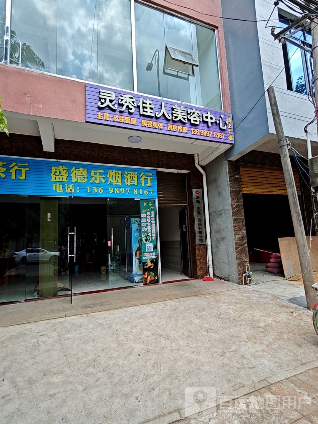 灵秀佳人美容中心