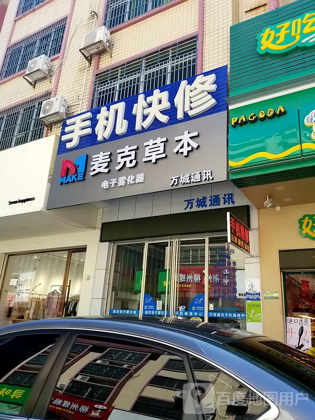 手机快修(万隆城购物中心店)