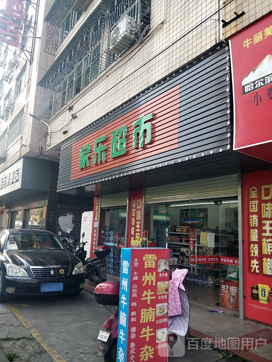 百家乐超市(建设路店)