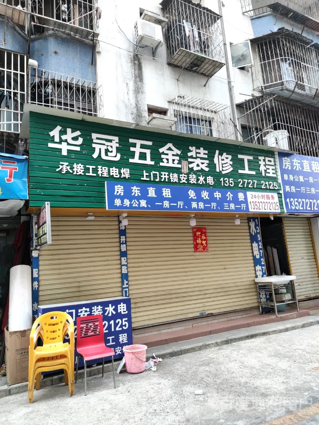 华冠五金装饰维修工程