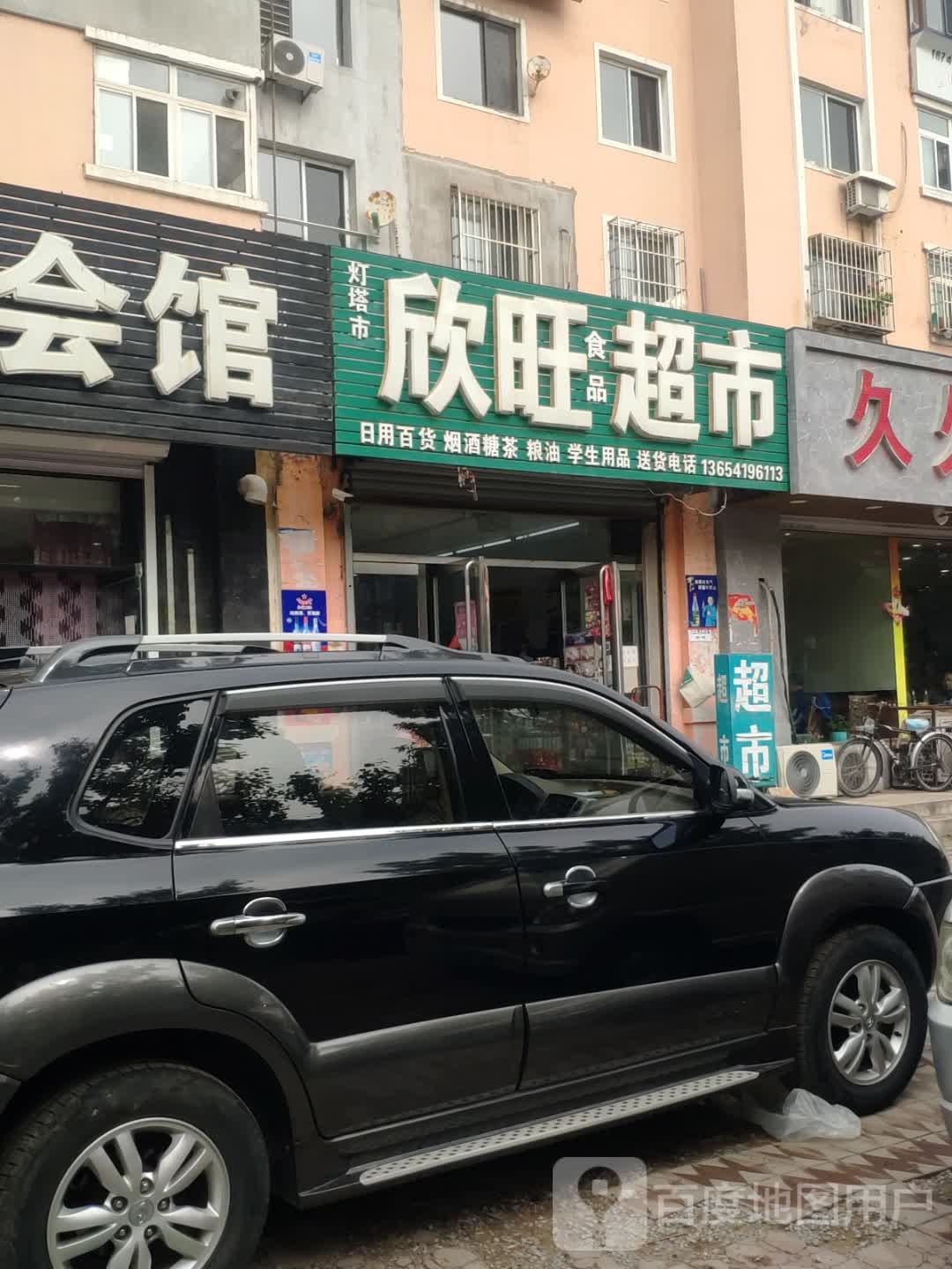 欣旺超市(铧西新区北区店)