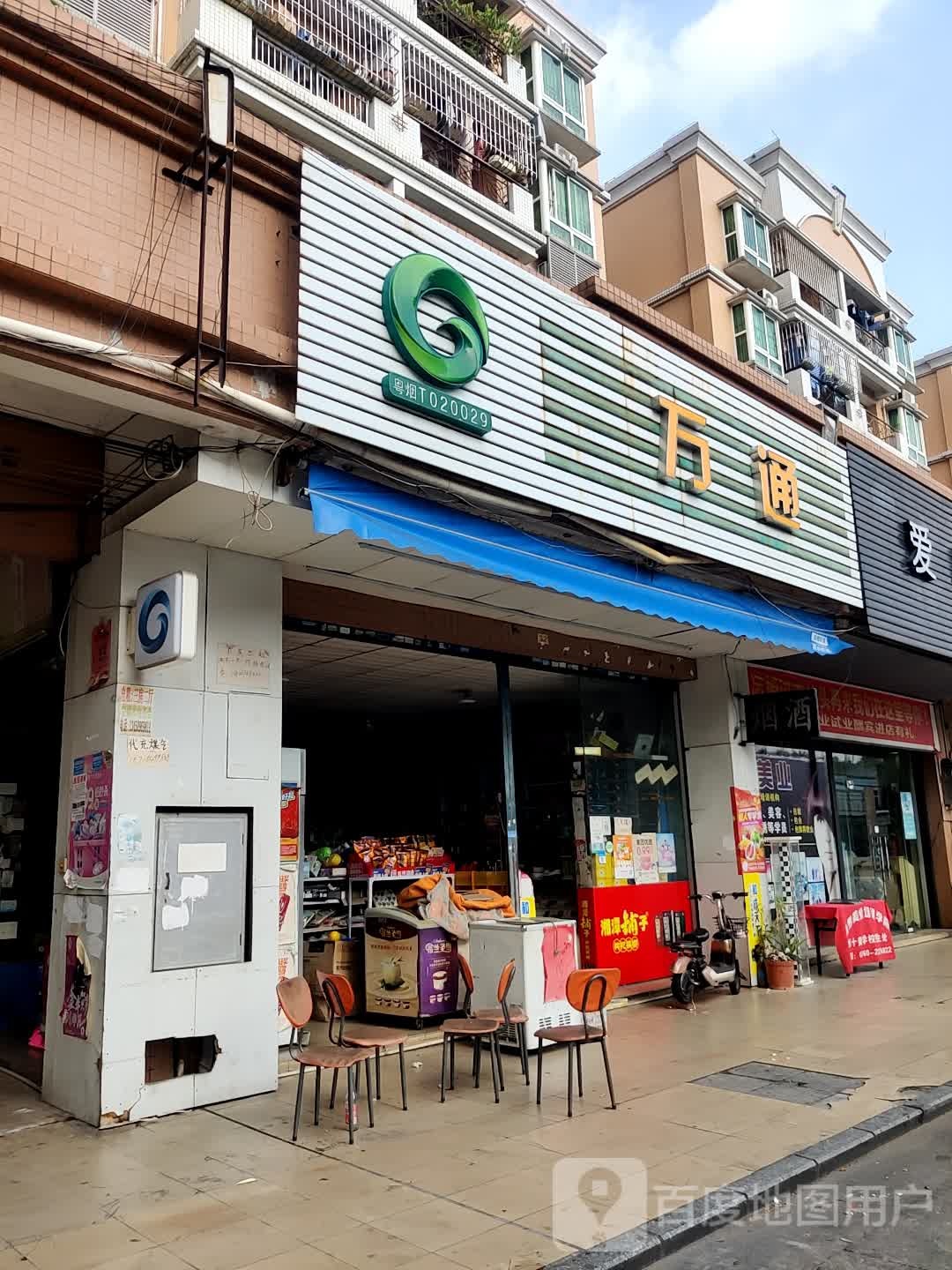 万通(华乐路店)