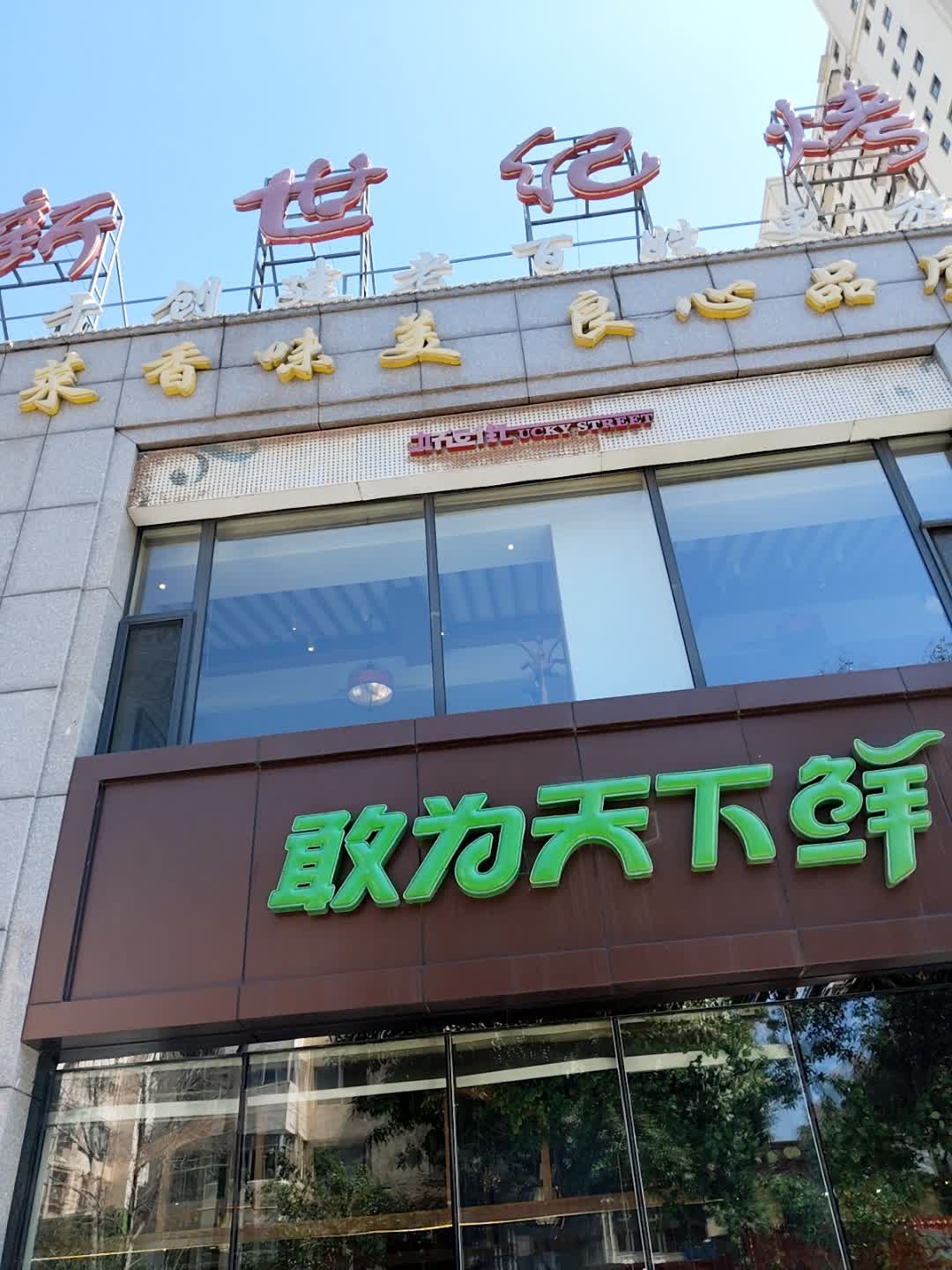 敢为天下鲜(友谊街店)
