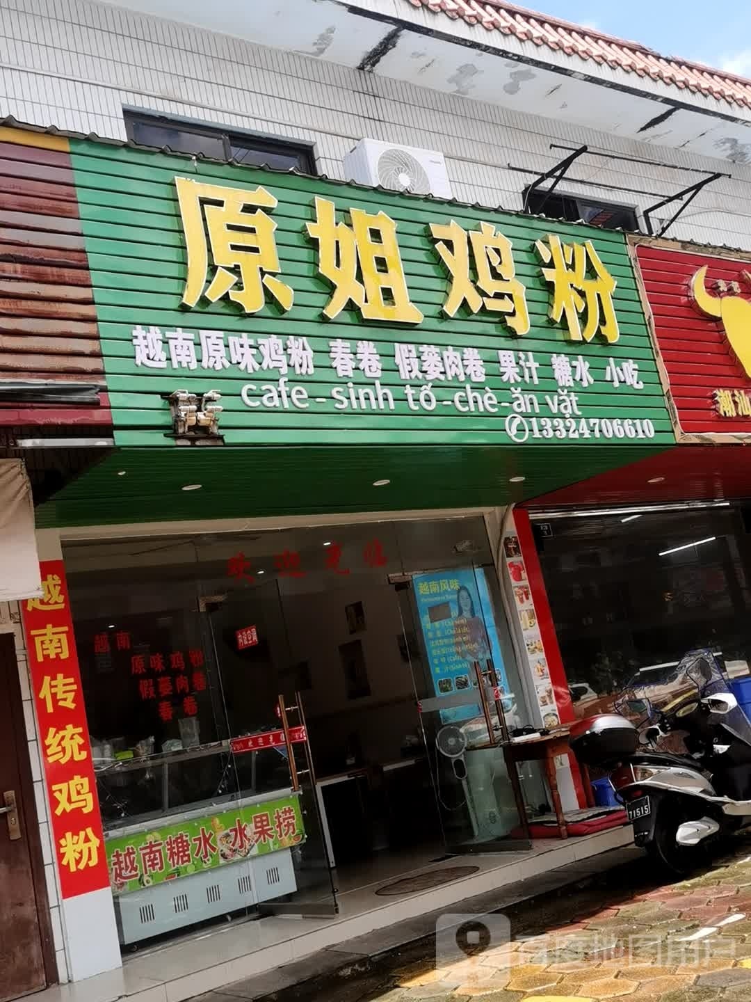 原姐鸡粉