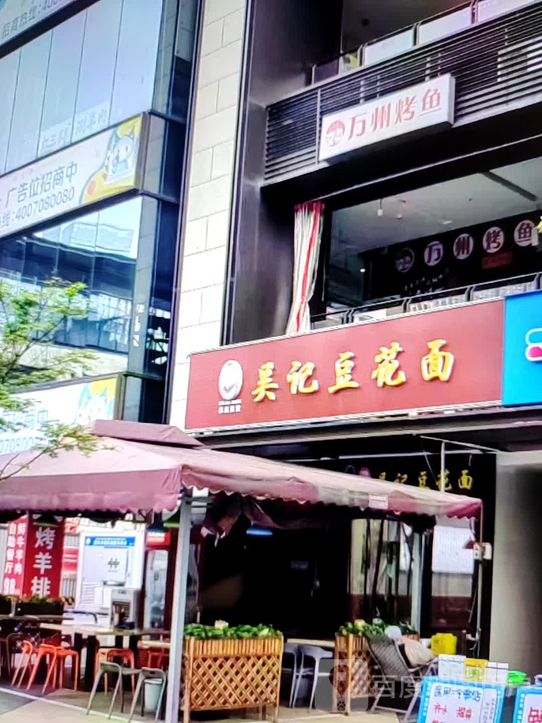吴记豆花面(人民北路店)