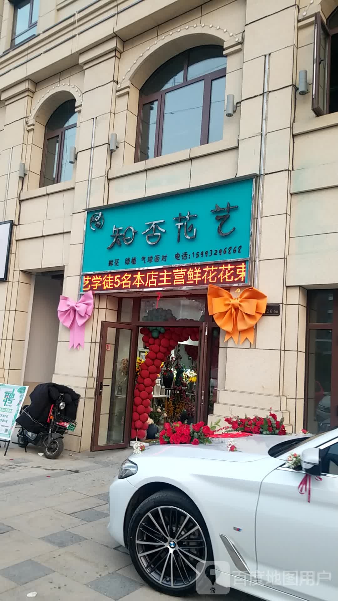 鹿邑县知否花艺(鸣鹿路店)