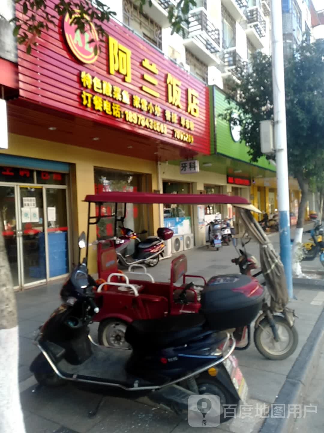 阿兰饮食店(凤凰路店)