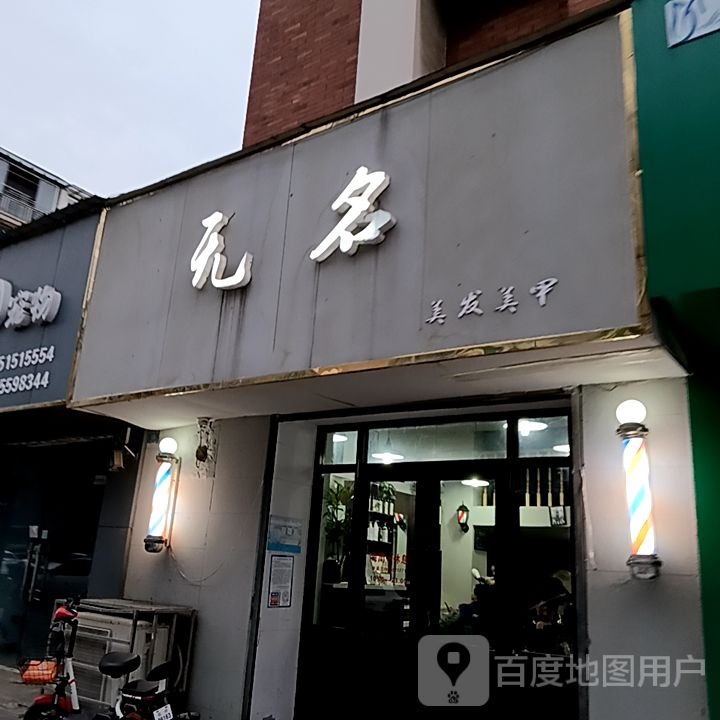 无名缘发美甲(马鞍山伟星星悦广场店)