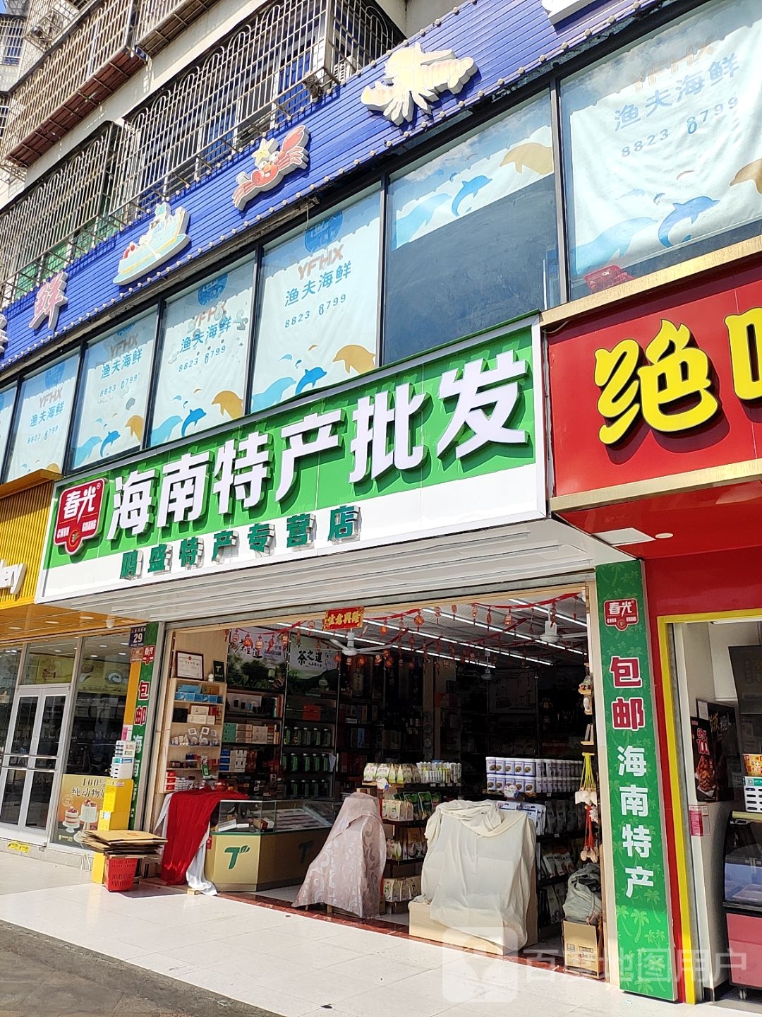 喜元海南特产批发(新民街店)