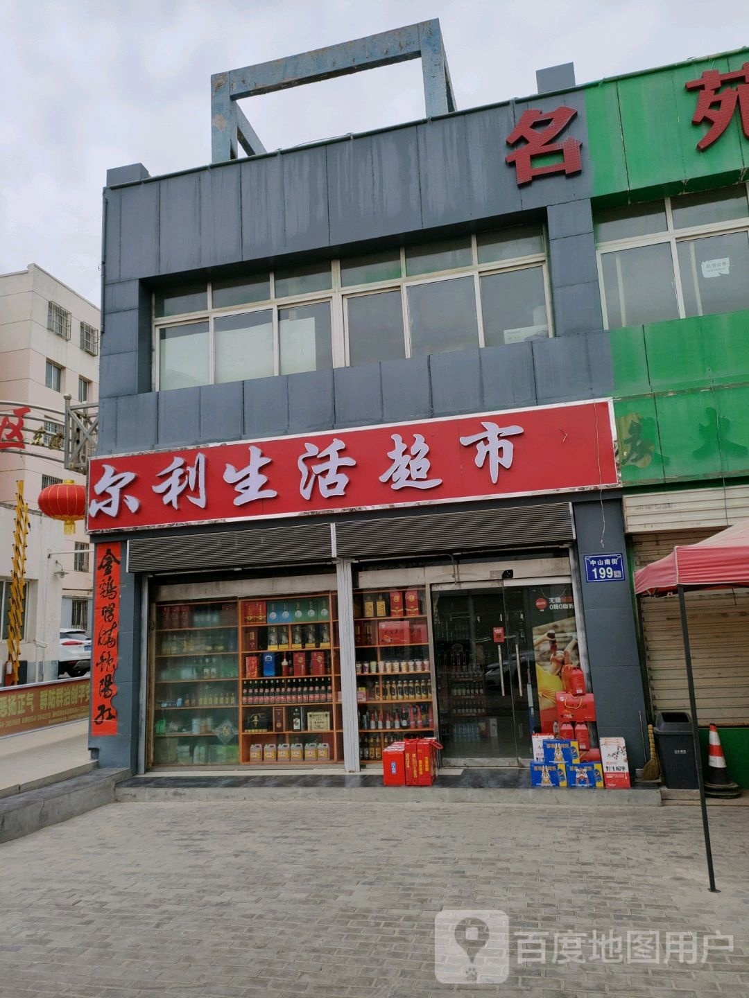尔利生活超市