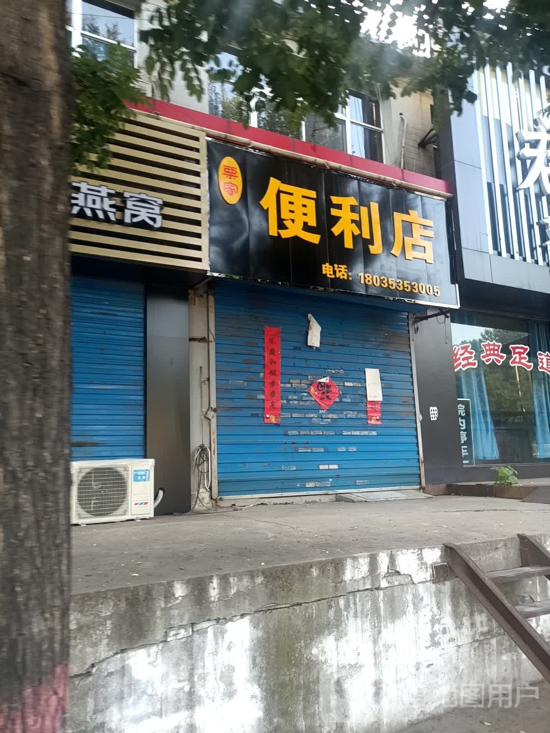 栗家时便利店