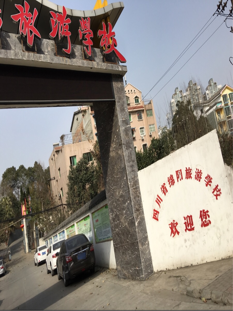 四川省绵阳旅游学校