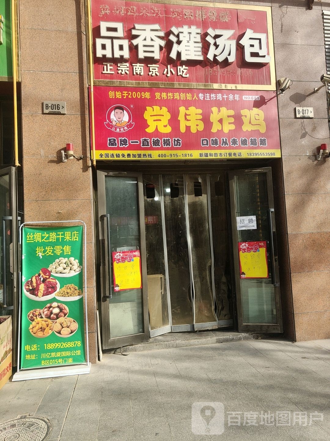 党伟糍磨炸鸡(乌鲁木齐南路店)