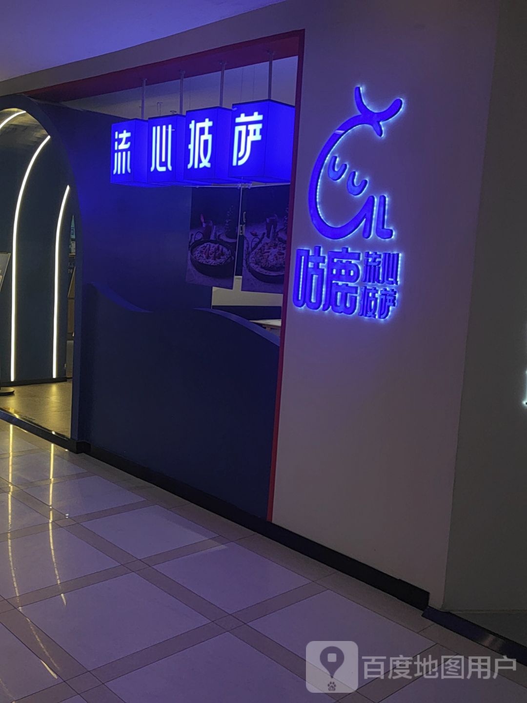 流鹿茨阉齑咕心披萨(天一国际购物中心店)