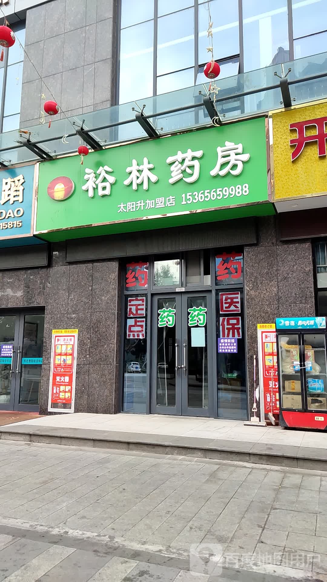 裕林药房(太阳升加盟店)