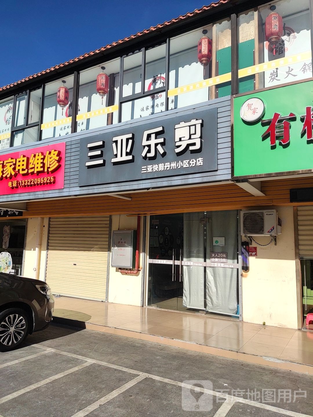 三亚乐剪(丹州小区分店)