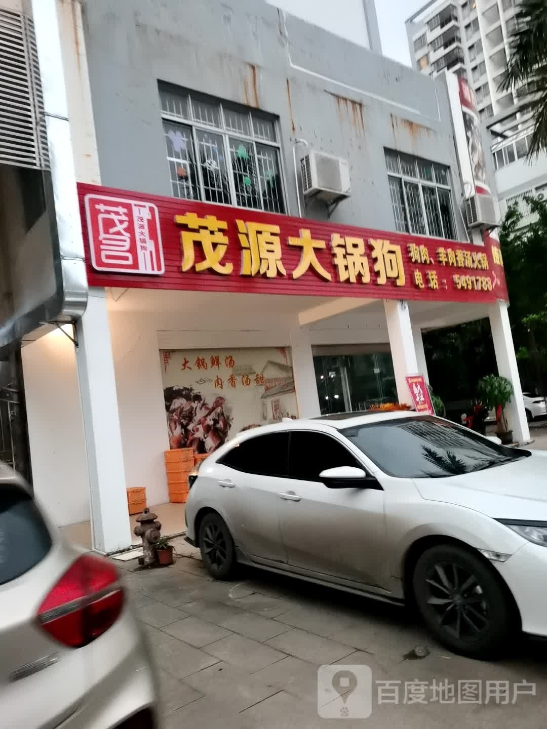 茂源大锅狗
