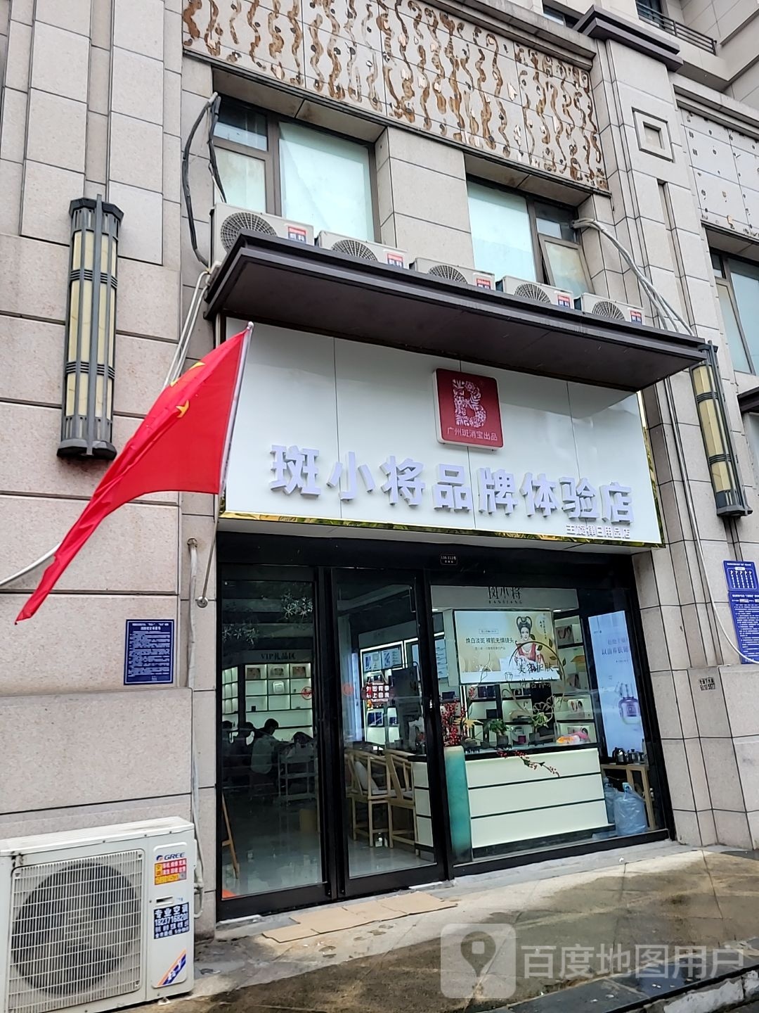 荥阳市斑小将品牌体验店