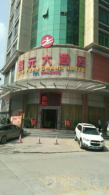 鑫元大酒店沐足中心