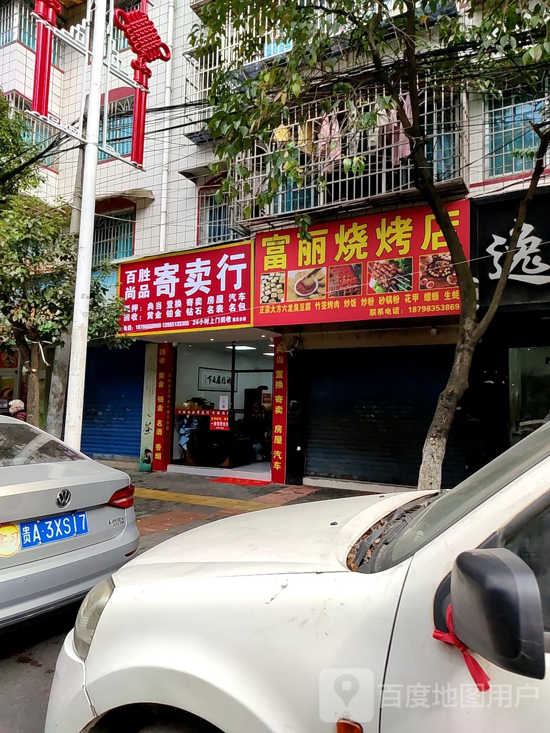富丽烧烤店