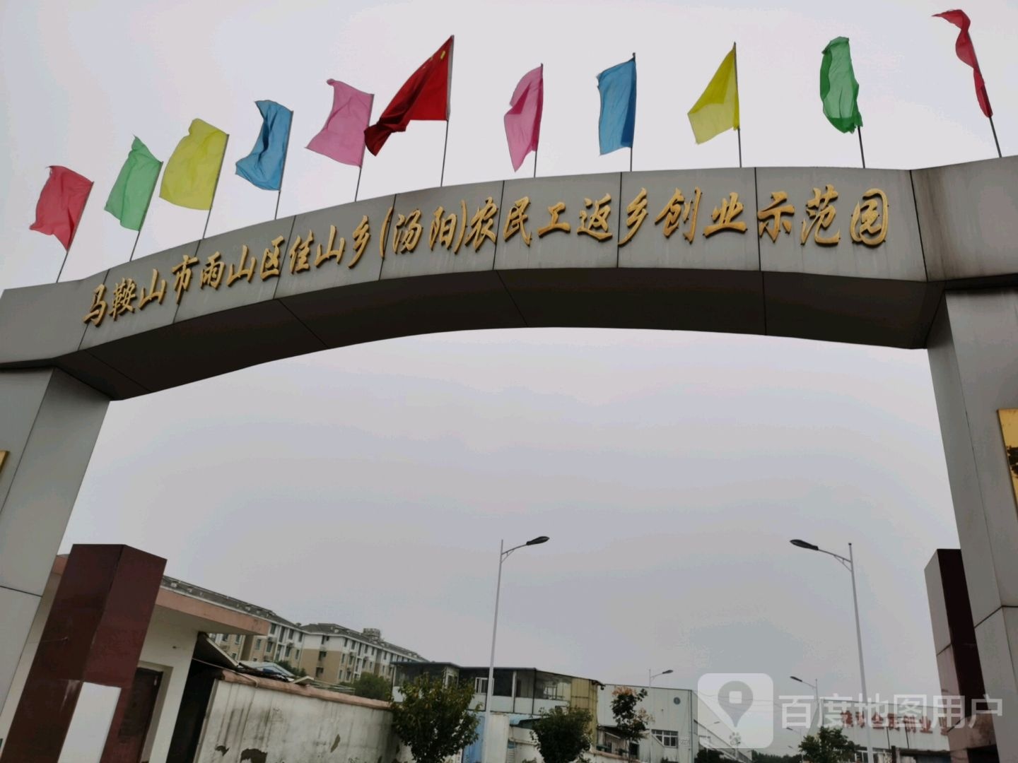 马鞍山市雨山区佳山乡(汤阳)农民工返乡创业示范园