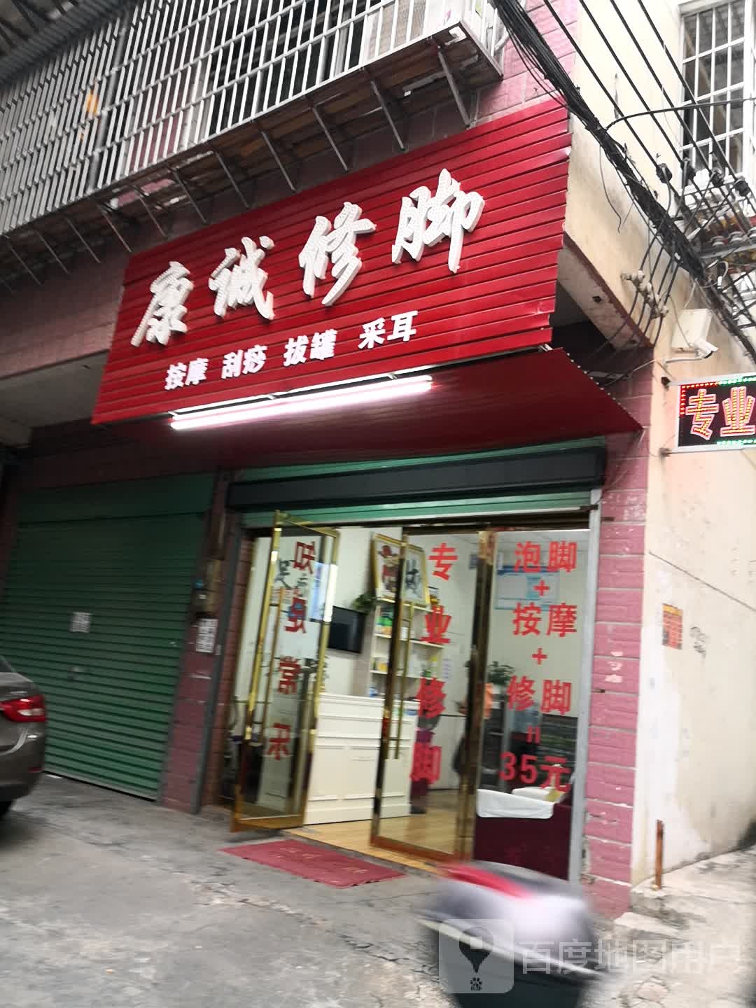 康诚脚修(站东大道店)