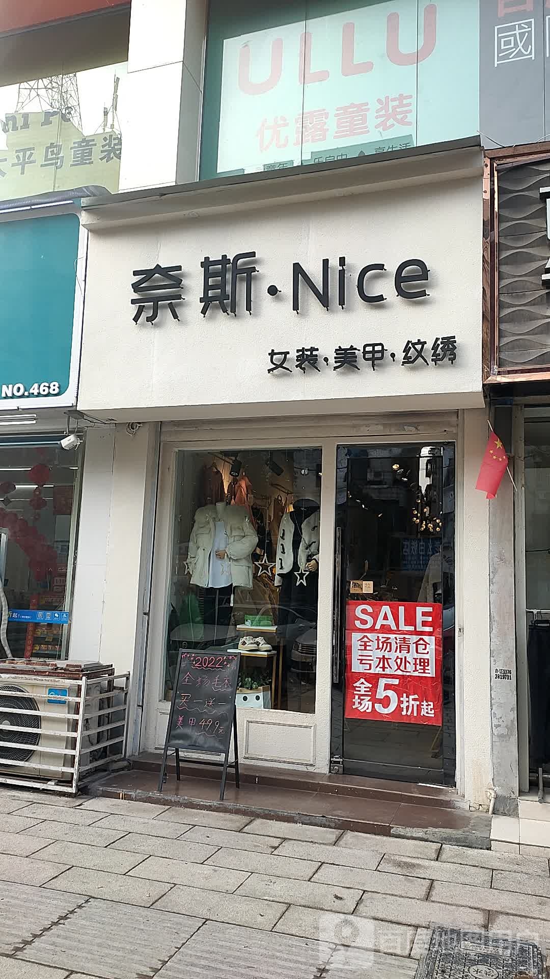 奈斯Nice女妆美甲