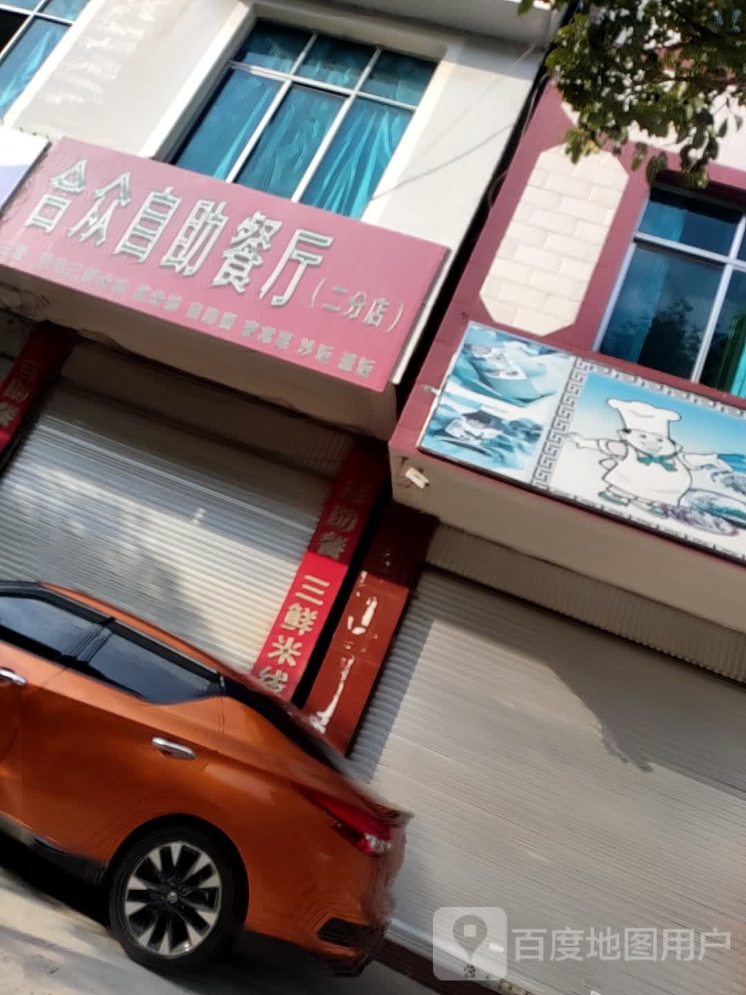 合源自助餐厅