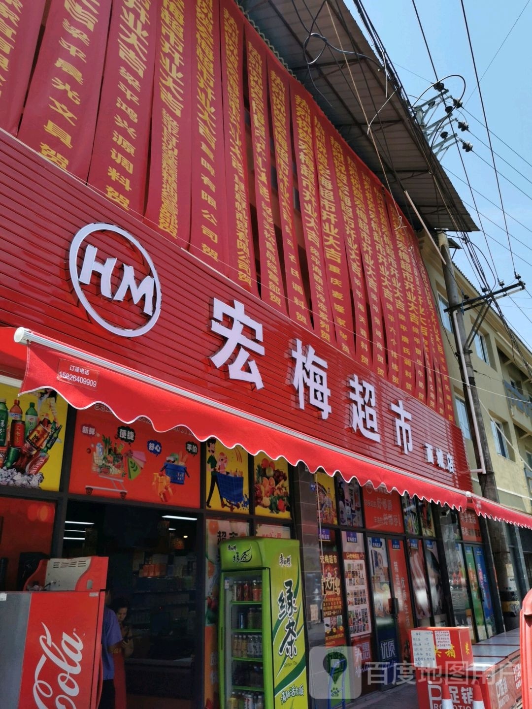 宏梅超市(西城店)