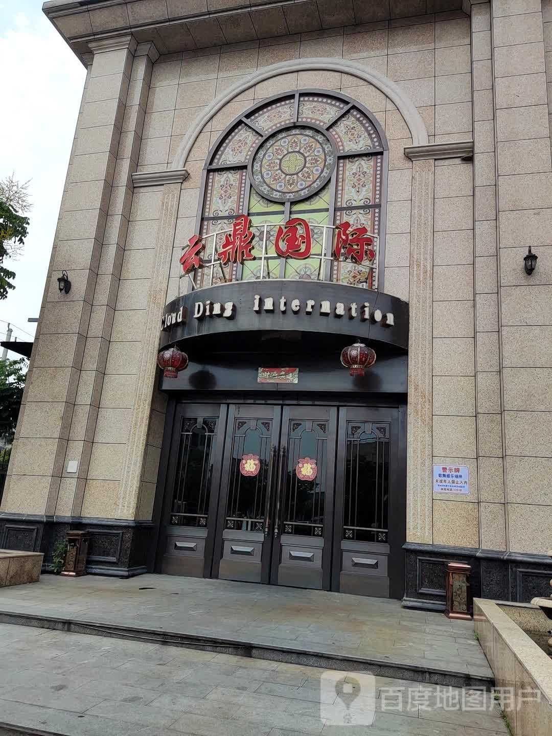云鼎国际