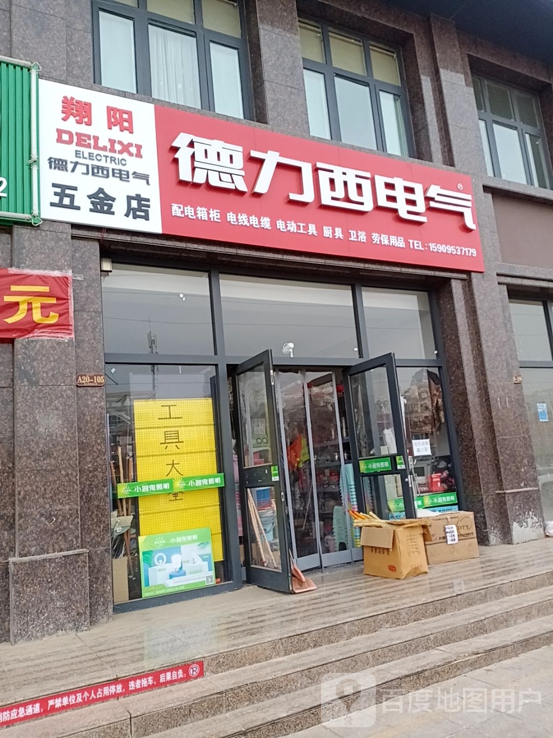 翔阳五金店