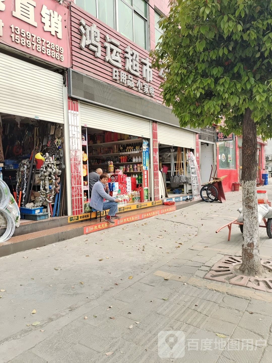 鸿运超市(西城路店)