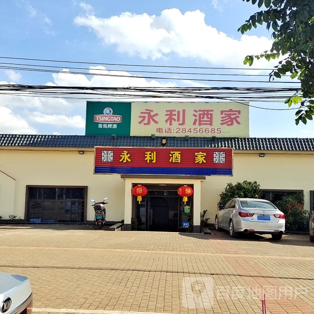 永利酒家