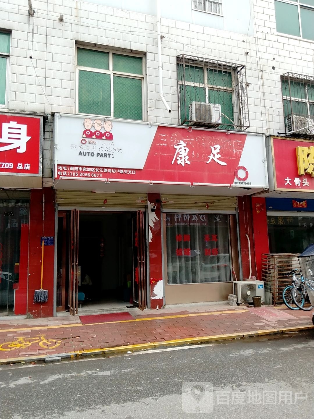 康足