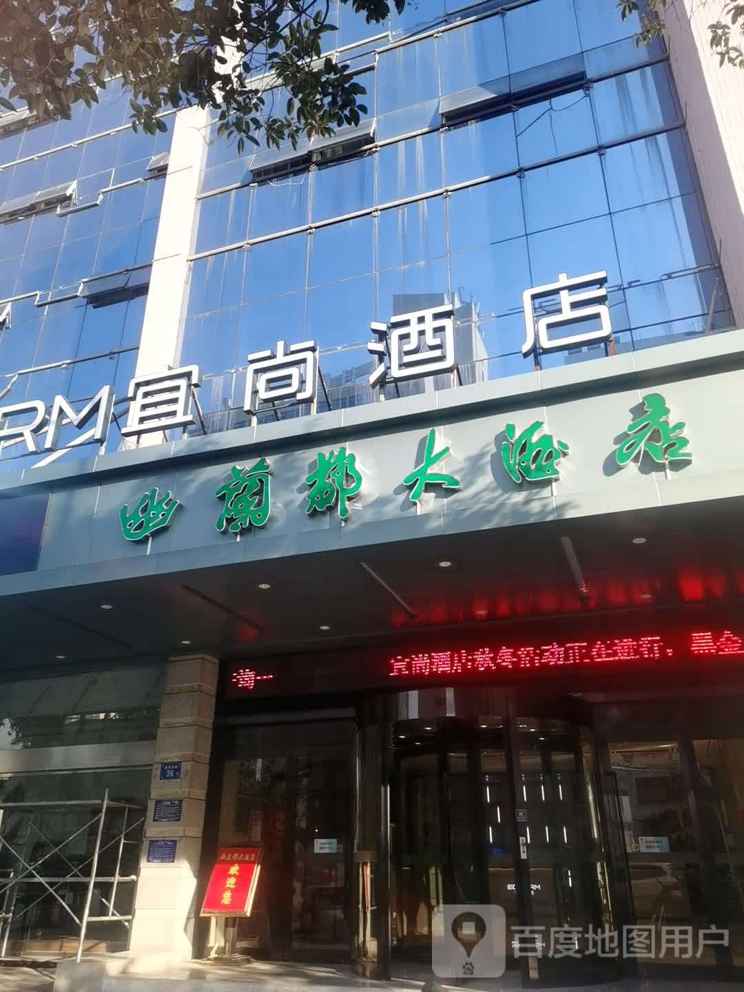 幽兰都大酒店