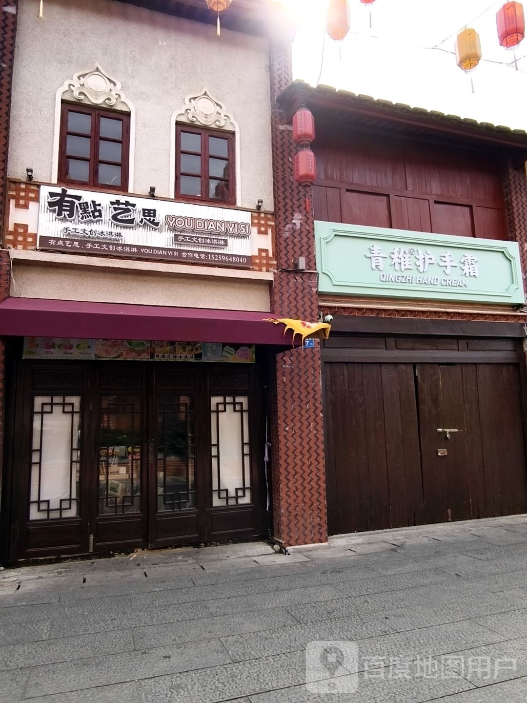 有点艺思冰淇淋(古城店)