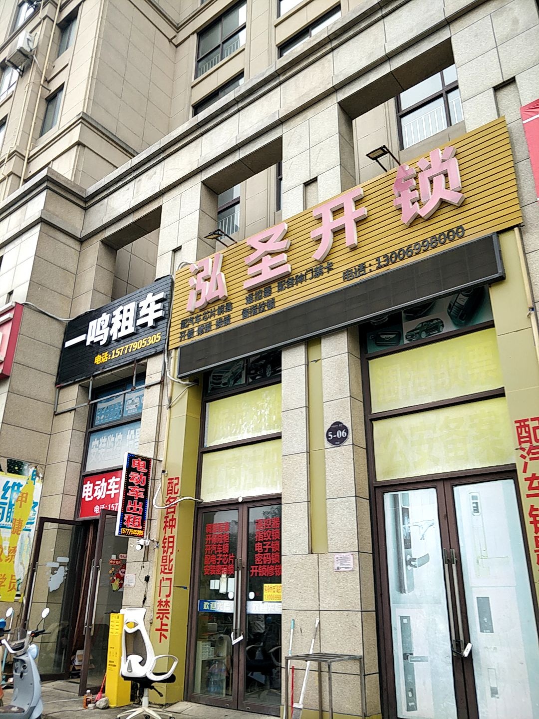 泓圣开锁(总店)