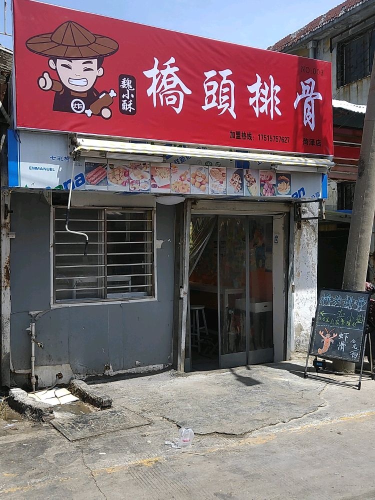 魏小酥排骨炸肉(菏泽店)