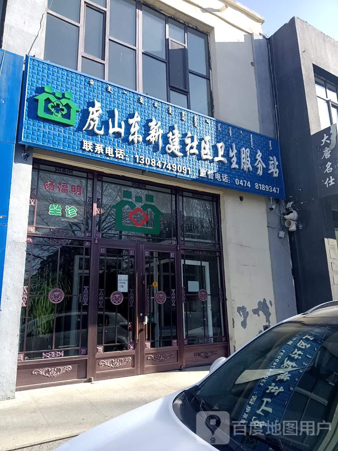 虎山东新建社区卫生服务站
