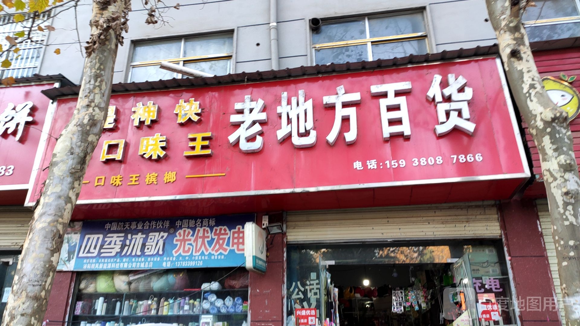 泌阳县老地方精品百货