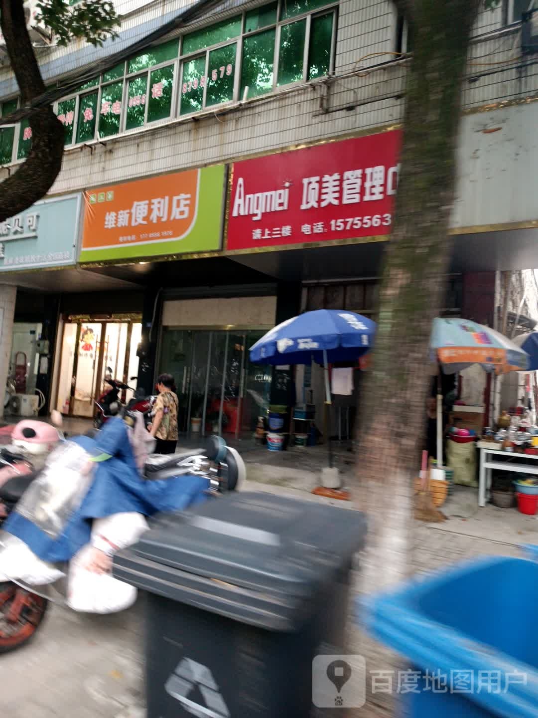 维新便利店