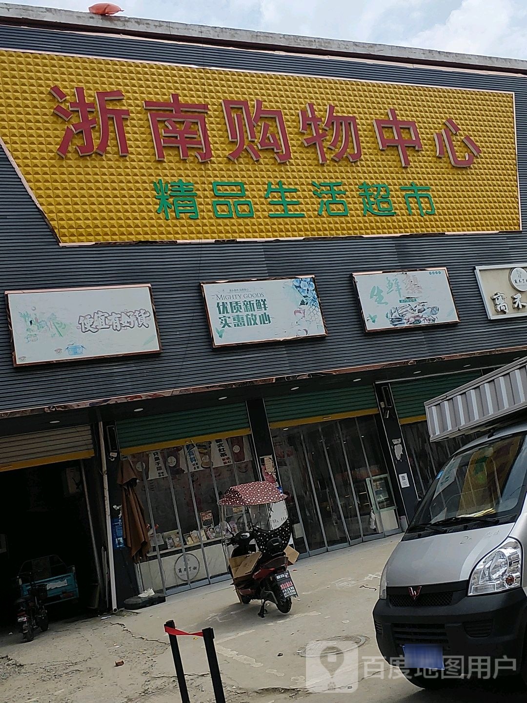 浙南购物中心(刘集)